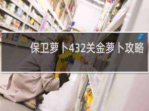 保卫萝卜432关金萝卜攻略