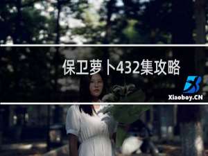 保卫萝卜432集攻略