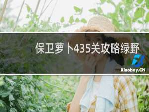 保卫萝卜435关攻略绿野