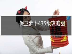 保卫萝卜435级攻略图