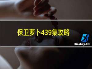 保卫萝卜439集攻略