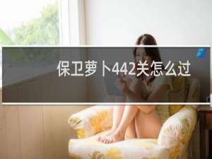 保卫萝卜442关怎么过