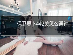 保卫萝卜442关怎么通过