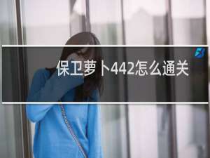 保卫萝卜442怎么通关