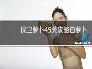 保卫萝卜45关攻略白萝卜