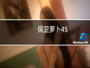 保卫萝卜45-50攻略