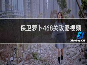 保卫萝卜468关攻略视频