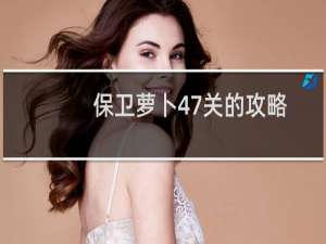 保卫萝卜47关的攻略