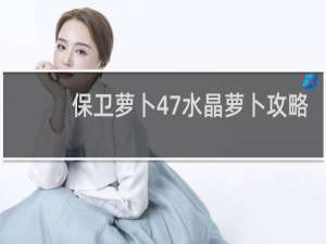 保卫萝卜47水晶萝卜攻略