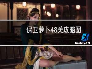 保卫萝卜48关攻略图