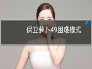 保卫萝卜49困难模式