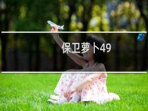 保卫萝卜49.4周赛攻略