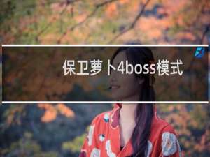 保卫萝卜4boss模式