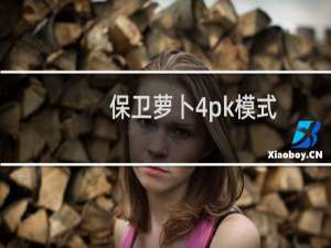 保卫萝卜4pk模式