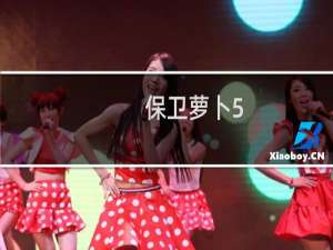 保卫萝卜5.2周赛攻略