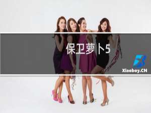 保卫萝卜5.28周赛攻略