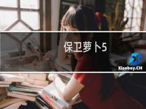 保卫萝卜5.4周赛攻略