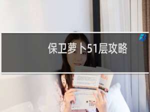 保卫萝卜51层攻略