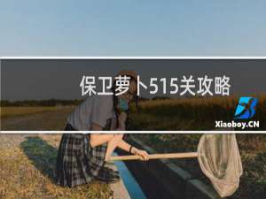 保卫萝卜515关攻略