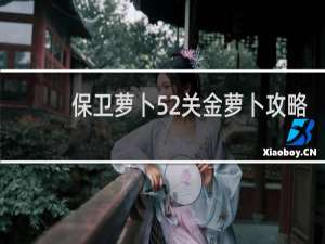 保卫萝卜52关金萝卜攻略