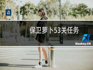 保卫萝卜53关任务