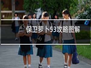 保卫萝卜53攻略图解