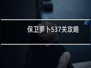 保卫萝卜537关攻略