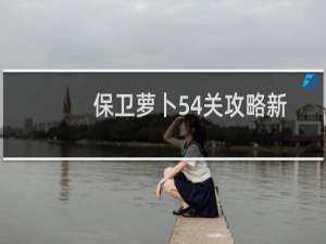 保卫萝卜54关攻略新