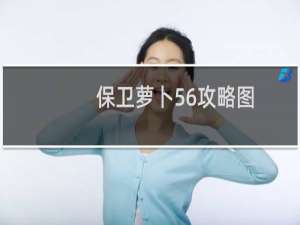 保卫萝卜56攻略图
