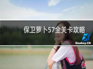 保卫萝卜57全关卡攻略