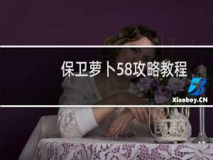 保卫萝卜58攻略教程