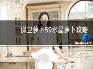 保卫萝卜59水晶萝卜攻略