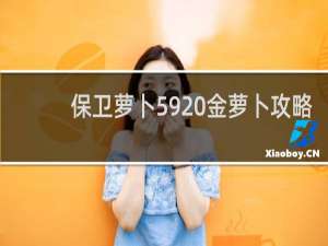 保卫萝卜59 金萝卜攻略