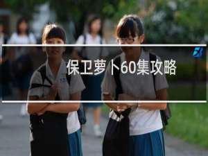 保卫萝卜60集攻略