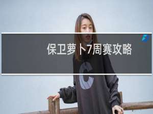 保卫萝卜7周赛攻略