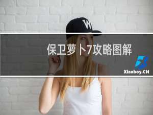 保卫萝卜7攻略图解
