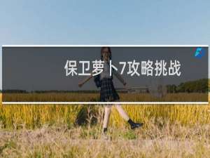 保卫萝卜7攻略挑战