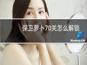 保卫萝卜70关怎么解锁