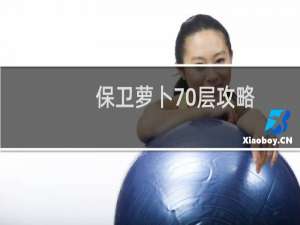 保卫萝卜70层攻略