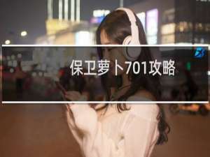 保卫萝卜701攻略