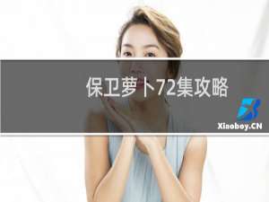 保卫萝卜72集攻略