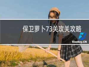 保卫萝卜73关攻关攻略
