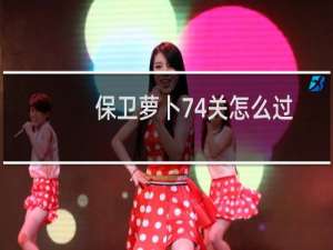 保卫萝卜74关怎么过