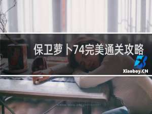 保卫萝卜74完美通关攻略