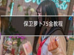 保卫萝卜75金教程