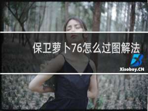 保卫萝卜76怎么过图解法