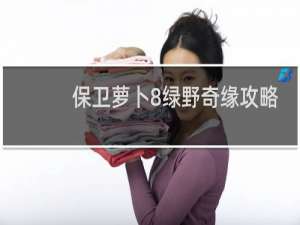 保卫萝卜8绿野奇缘攻略