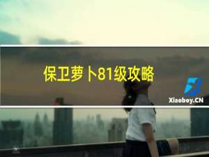 保卫萝卜81级攻略