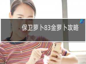 保卫萝卜83金萝卜攻略