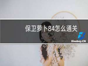 保卫萝卜84怎么通关